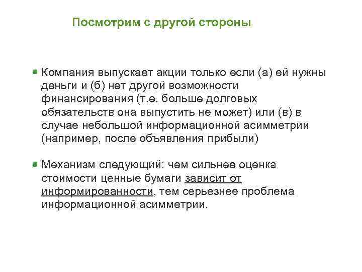 Посмотрим с другой стороны Компания выпускает акции только если (а) ей нужны деньги и