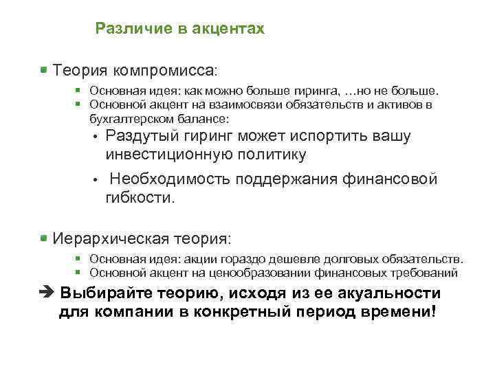 Различие в акцентах Теория компромисса: § Основная идея: как можно больше гиринга, …но не