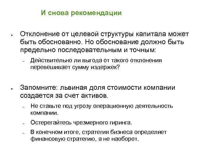 И снова рекомендации Отклонение от целевой структуры капитала может быть обоснованно. Но обоснование должно