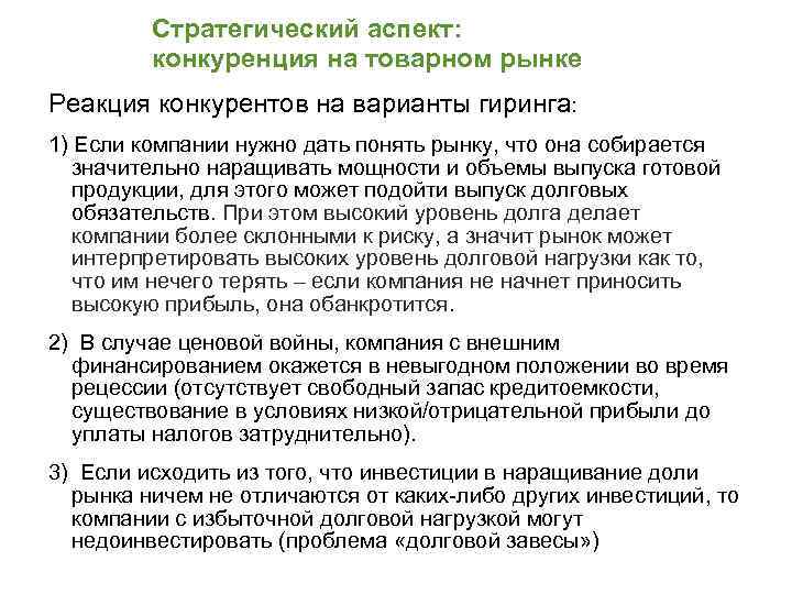 Стратегический аспект: конкуренция на товарном рынке Реакция конкурентов на варианты гиринга: 1) Если компании