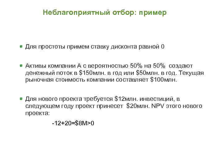 Неблагоприятный отбор: пример Для простоты примем ставку дисконта равной 0 Активы компании А с