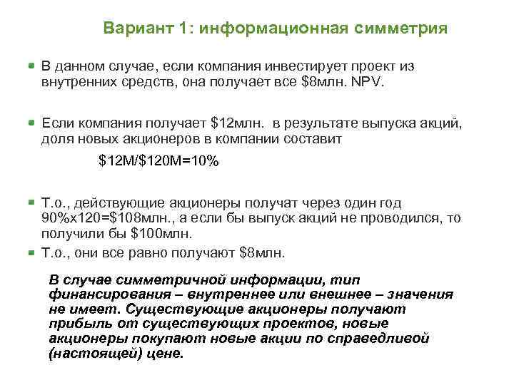 Вариант 1: информационная симметрия В данном случае, если компания инвестирует проект из внутренних средств,