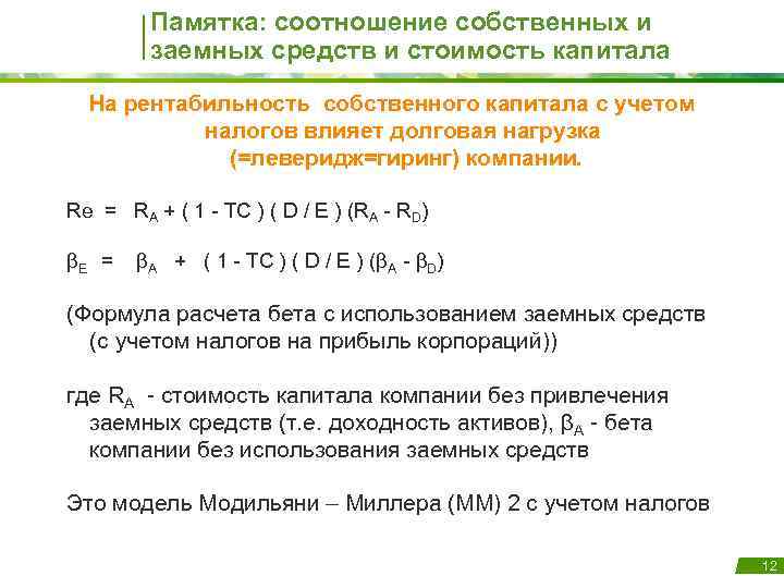 Памятка: соотношение собственных и заемных средств и стоимость капитала На рентабильность собственного капитала с