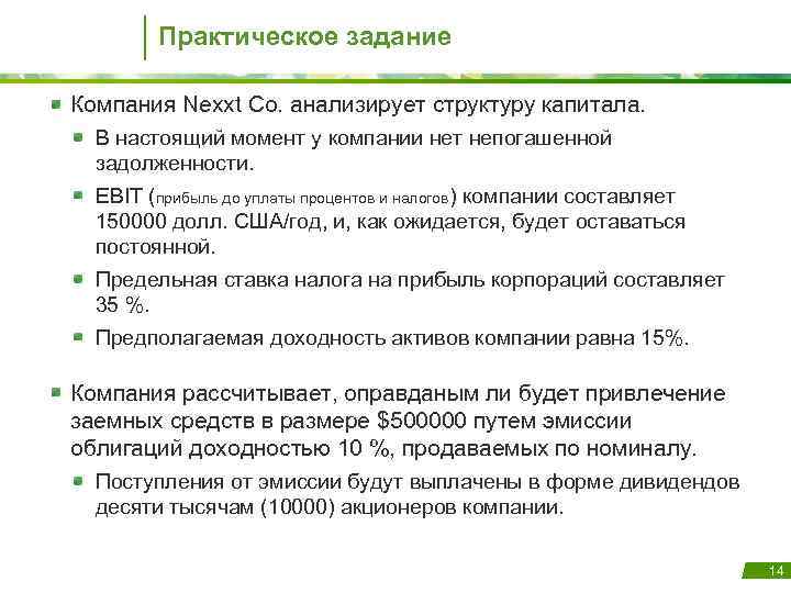 Практическое задание Компания Nexxt Co. анализирует структуру капитала. В настоящий момент у компании нет