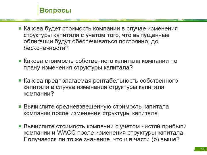 Вопросы Какова будет стоимость компании в случае изменения структуры капитала с учетом того, что