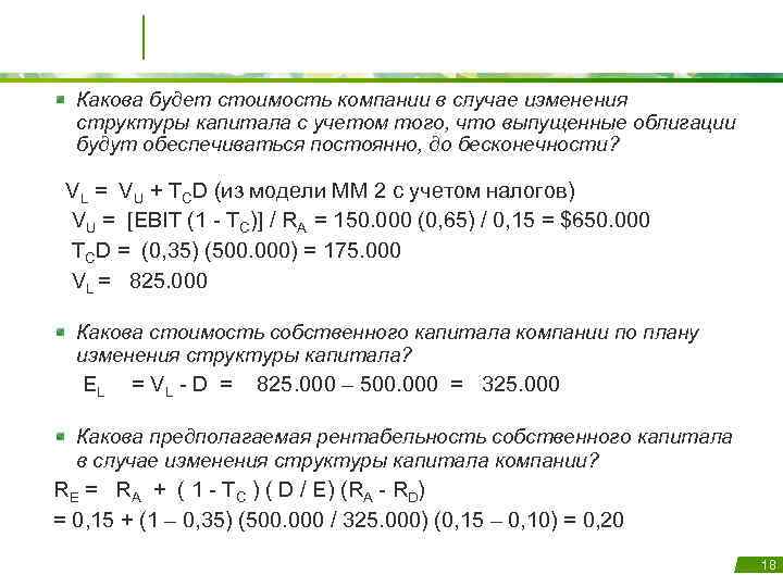 Какова будет стоимость компании в случае изменения структуры капитала с учетом того, что выпущенные