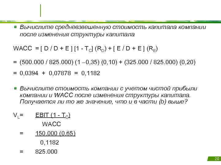 Вычислите средневзвешенную стоимость капитала компании после изменения структуры капитала WACC = [ D /