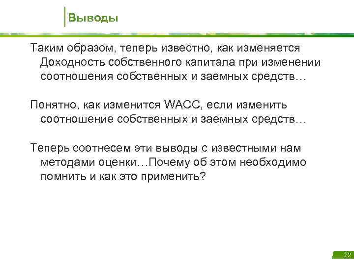 Выводы Таким образом, теперь известно, как изменяется Доходность собственного капитала при изменении соотношения собственных