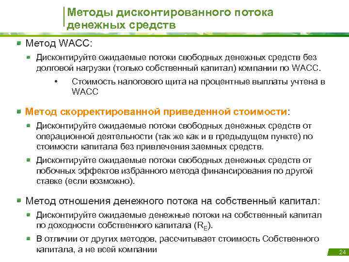 Методы дисконтированного потока денежных средств Метод WACC: Дисконтируйте ожидаемые потоки свободных денежных средств без