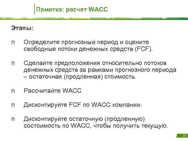 Памятка: расчет WACC Этапы: n Определите прогнозный период и оцените свободные потоки денежных средств