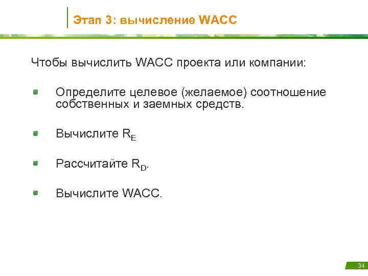 Этап 3: вычисление WACC Чтобы вычислить WACC проекта или компании: Определите целевое (желаемое) соотношение