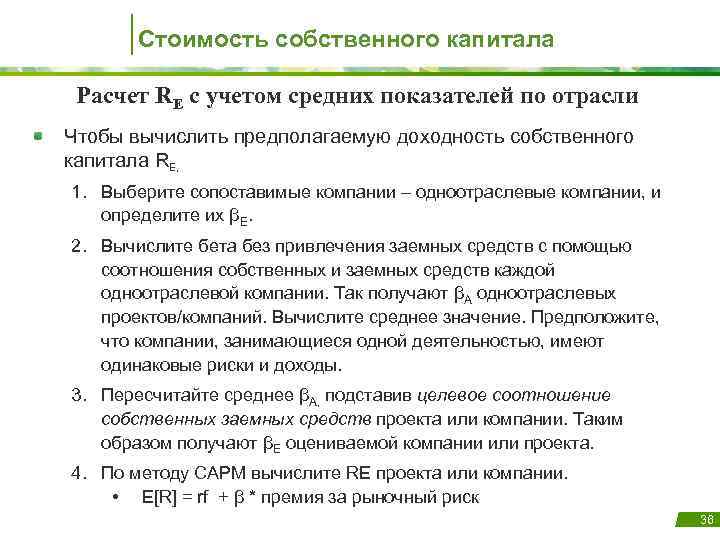 Стоимость собственного капитала Расчет RE с учетом средних показателей по отрасли Чтобы вычислить предполагаемую