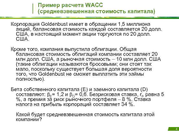 Пример расчета WACC (средневзвешенная стоимость капитала) Корпорация Goldenbust имеет в обращении 1, 5 миллиона