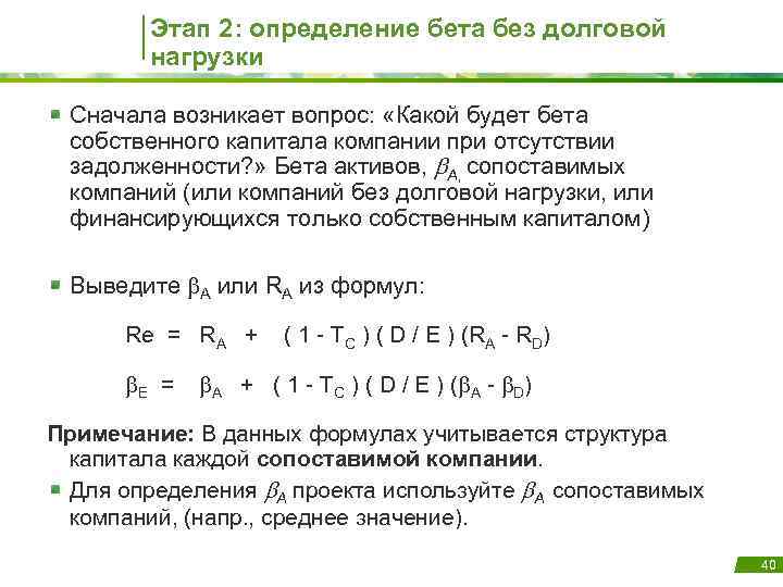 Этап 2: определение бета без долговой нагрузки Сначала возникает вопрос: «Какой будет бета собственного