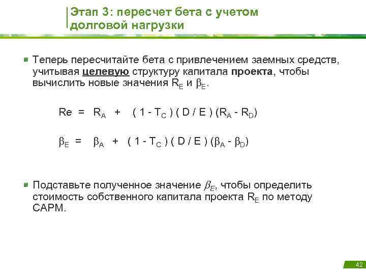 Этап 3: пересчет бета с учетом долговой нагрузки Теперь пересчитайте бета с привлечением заемных