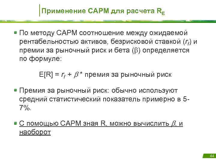 Применение CAPM для расчета RE По методу CAPM соотношение между ожидаемой рентабельностью активов, безрисковой