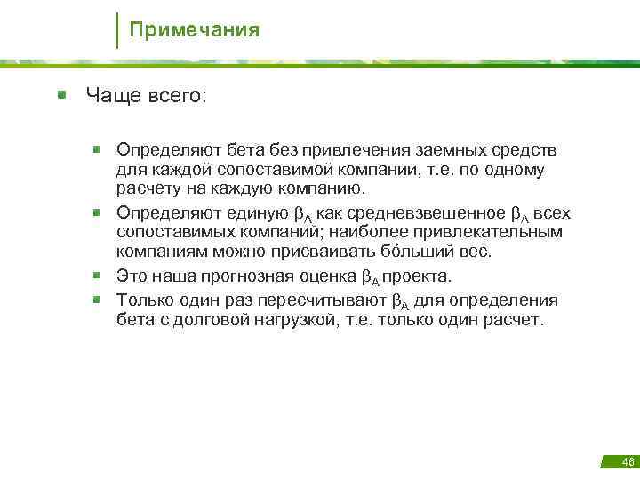 Примечания Чаще всего: Определяют бета без привлечения заемных средств для каждой сопоставимой компании, т.