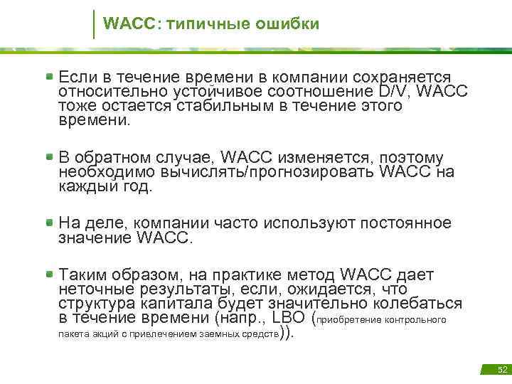 WACC: типичные ошибки Если в течение времени в компании сохраняется относительно устойчивое соотношение D/V,