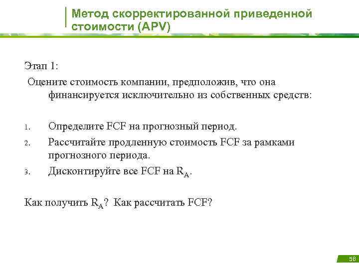 Метод скорректированной приведенной стоимости (APV) Этап 1: Оцените стоимость компании, предположив, что она финансируется