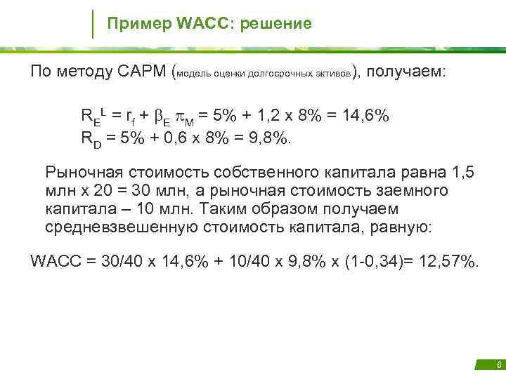 Пример WACC: решение По методу CAPM (модель оценки долгосрочных активов), получаем: REL = rf