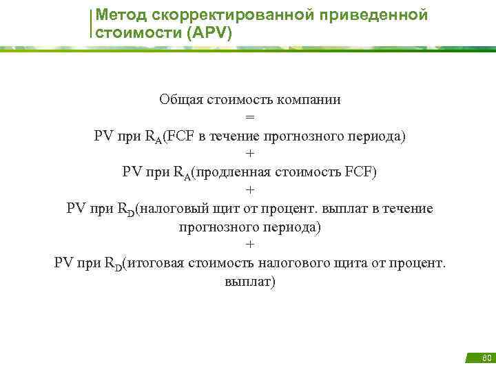 Метод скорректированной приведенной стоимости (APV) Общая стоимость компании = PV при RA(FCF в течение