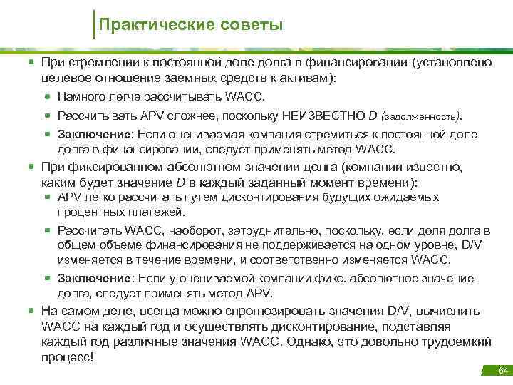 Практические советы При стремлении к постоянной доле долга в финансировании (установлено целевое отношение заемных