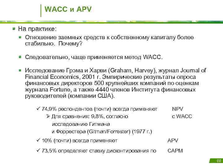 WACC и APV На практике: Отношение заемных средств к собственному капиталу более стабильно. Почему?