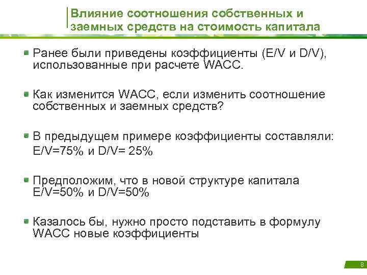 Влияние соотношения собственных и заемных средств на стоимость капитала Ранее были приведены коэффициенты (E/V