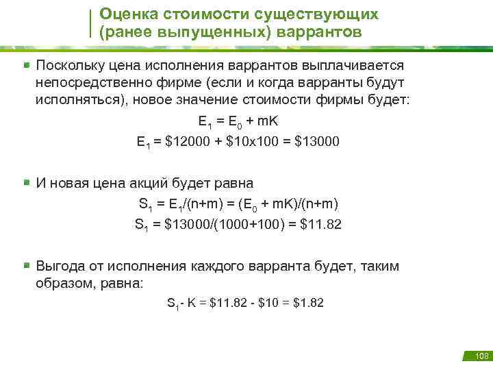 Оценка стоимости существующих (ранее выпущенных) варрантов Поскольку цена исполнения варрантов выплачивается непосредственно фирме (если