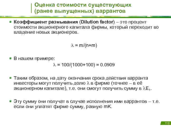 Оценка стоимости существующих (ранее выпущенных) варрантов Коэффициент размывания (Dilution factor) – это процент стоимости