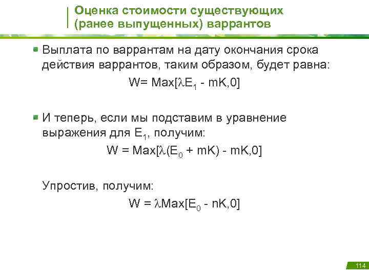 Оценка стоимости существующих (ранее выпущенных) варрантов Выплата по варрантам на дату окончания срока действия