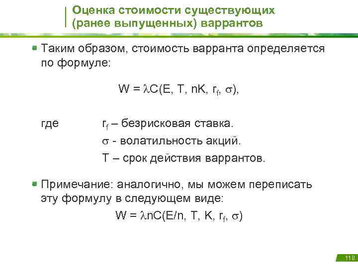 Оценка стоимости существующих (ранее выпущенных) варрантов Таким образом, стоимость варранта определяется по формуле: W