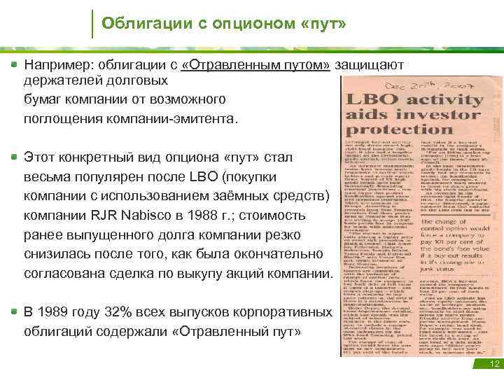 Облигации с опционом «пут» Например: облигации с «Отравленным путом» защищают держателей долговых бумаг компании