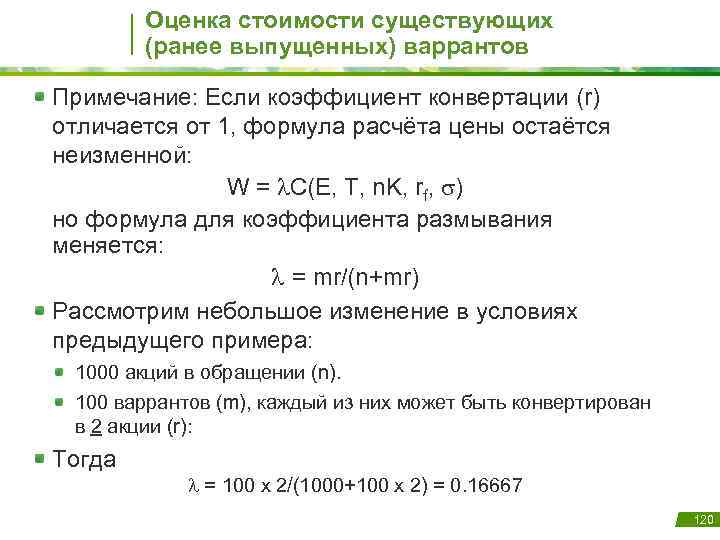 Оценка стоимости существующих (ранее выпущенных) варрантов Примечание: Если коэффициент конвертации (r) отличается от 1,