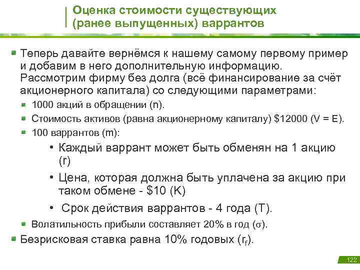 Оценка стоимости существующих (ранее выпущенных) варрантов Теперь давайте вернёмся к нашему самому первому пример