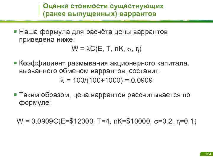 Оценка стоимости существующих (ранее выпущенных) варрантов Наша формула для расчёта цены варрантов приведена ниже: