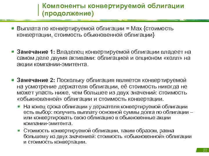 Компоненты конвертируемой облигации (продолжение) Выплата по конвертируемой облигации = Max {стоимость конвертации, стоимость обыкновенной