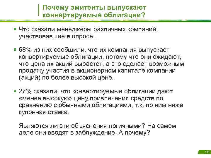 Почему эмитенты выпускают конвертируемые облигации? Что сказали менеджеры различных компаний, участвовавшие в опросе… 68%