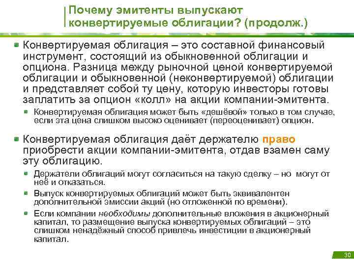 Почему эмитенты выпускают конвертируемые облигации? (продолж. ) Конвертируемая облигация – это составной финансовый инструмент,