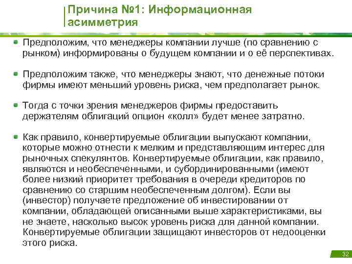 Причина № 1: Информационная асимметрия Предположим, что менеджеры компании лучше (по сравнению с рынком)