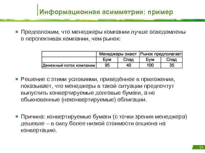 Информационная асимметрия: пример Предположим, что менеджеры компании лучше осведомлены о перспективах компании, чем рынок: