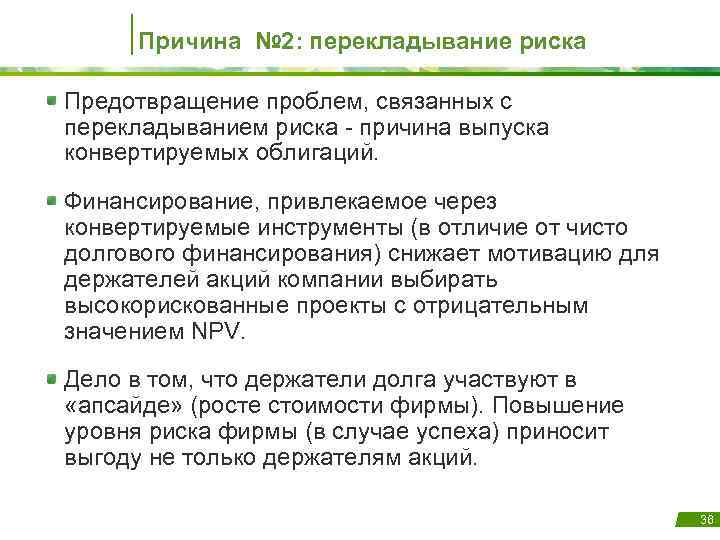 Причина № 2: перекладывание риска Предотвращение проблем, связанных с перекладыванием риска - причина выпуска