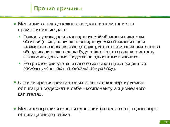 Прочие причины Меньший отток денежных средств из компании на промежуточные даты Поскольку доходность конвертируемой