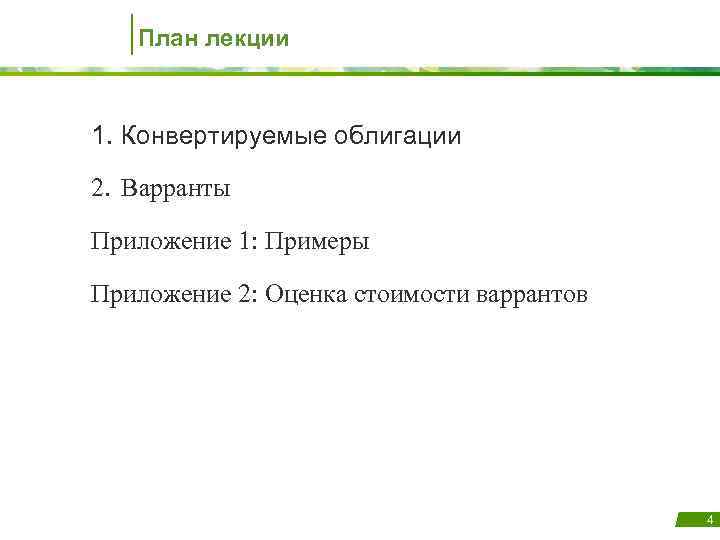 План лекции 1. Конвертируемые облигации 2. Варранты Приложение 1: Примеры Приложение 2: Оценка стоимости