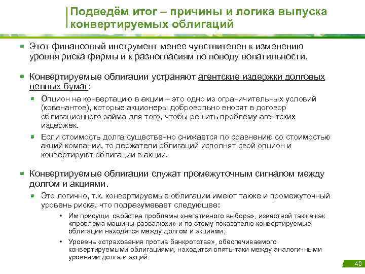 Подведём итог – причины и логика выпуска конвертируемых облигаций Этот финансовый инструмент менее чувствителен