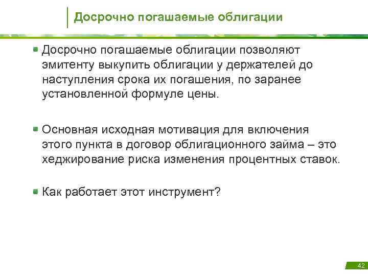 Досрочно погашаемые облигации позволяют эмитенту выкупить облигации у держателей до наступления срока их погашения,