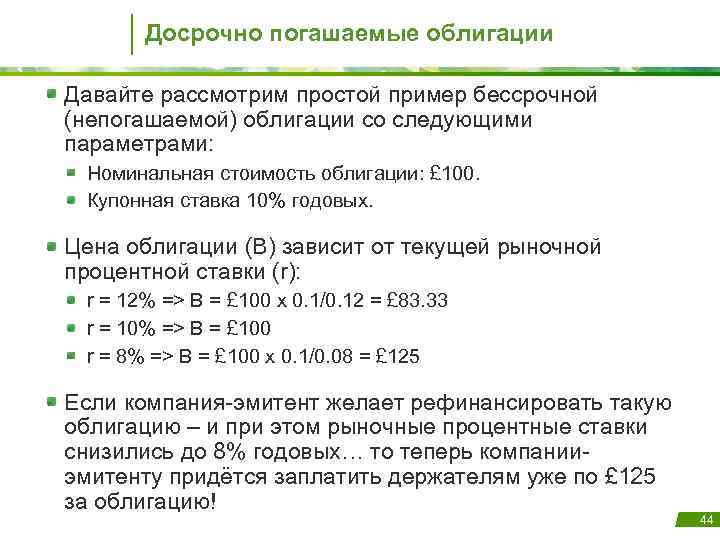 Досрочно погашаемые облигации Давайте рассмотрим простой пример бессрочной (непогашаемой) облигации со следующими параметрами: Номинальная