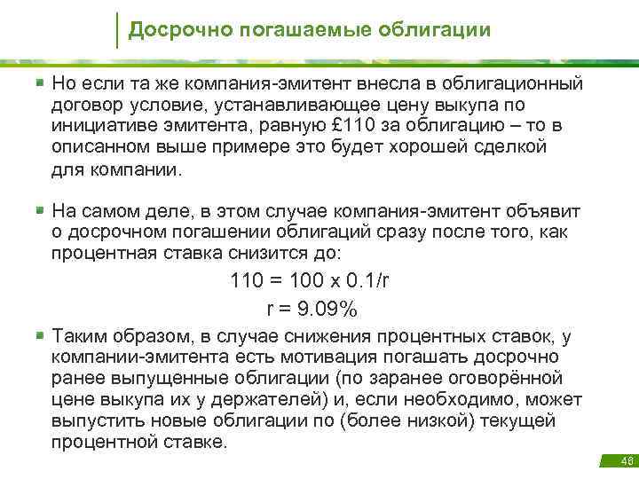 Досрочно погашаемые облигации Но если та же компания-эмитент внесла в облигационный договор условие, устанавливающее