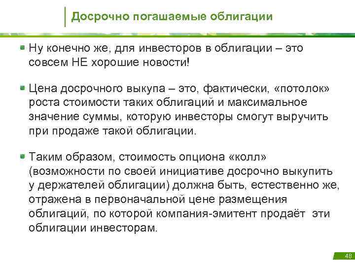 Досрочно погашаемые облигации Ну конечно же, для инвесторов в облигации – это совсем НЕ