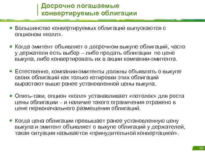 Досрочно погашаемые конвертируемые облигации Большинство конвертируемых облигаций выпускаются с опционом «колл» . Когда эмитент